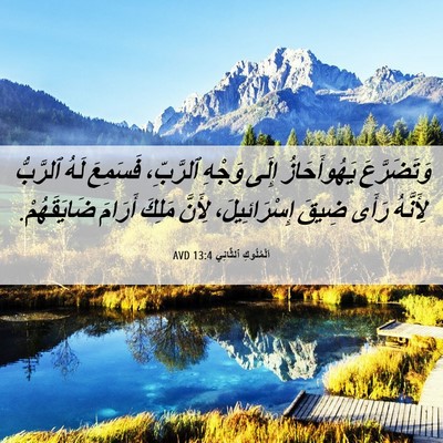 Picture 06 - اَلْمُلُوكِ ٱلثَّانِي 13:4 AVD - وَتَضَرَّعَ يَهُوأَحَازُ - Bible Verse Picture