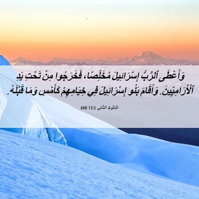 Picture 06 - اَلْمُلُوكِ ٱلثَّانِي 13:5 AVD - وَأَعْطَى ٱلرَّبُّ - Bible Verse Picture