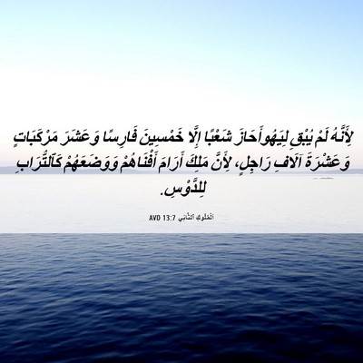 Picture 06 - اَلْمُلُوكِ ٱلثَّانِي 13:7 AVD - لِأَنَّهُ لَمْ يُبْقِ - Bible Verse Picture