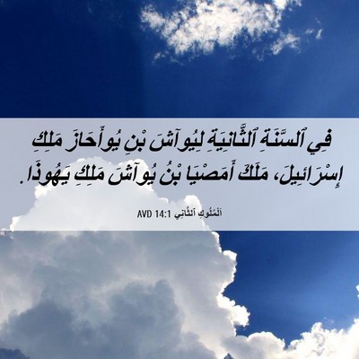 Picture 06 - اَلْمُلُوكِ ٱلثَّانِي 14:1 AVD - فِي ٱلسَّنَةِ - Bible Verse Picture