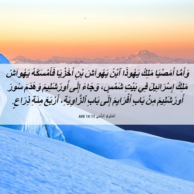 Picture 06 - اَلْمُلُوكِ ٱلثَّانِي 14:13 AVD - وَأَمَّا أَمَصْيَا مَلِكُ - Bible Verse Picture