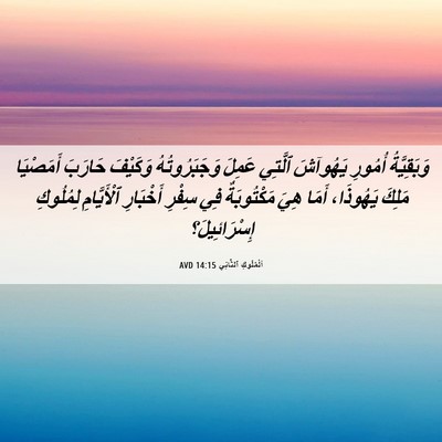 Picture 06 - اَلْمُلُوكِ ٱلثَّانِي 14:15 AVD - وَبَقِيَّةُ أُمُورِ - Bible Verse Picture