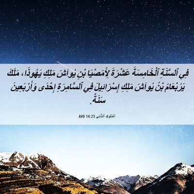 Picture 06 - اَلْمُلُوكِ ٱلثَّانِي 14:23 AVD - فِي ٱلسَّنَةِ - Bible Verse Picture