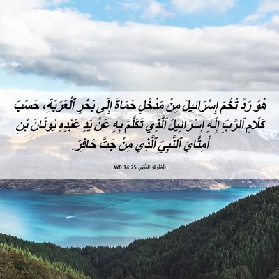 Picture 06 - اَلْمُلُوكِ ٱلثَّانِي 14:25 AVD - هُوَ رَدَّ تُخُمَ - Bible Verse Picture