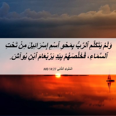 Picture 06 - اَلْمُلُوكِ ٱلثَّانِي 14:27 AVD - وَلَمْ يَتَكَلَّمِ - Bible Verse Picture
