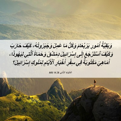 Picture 06 - اَلْمُلُوكِ ٱلثَّانِي 14:28 AVD - وَبَقِيَّةُ أُمُورِ - Bible Verse Picture