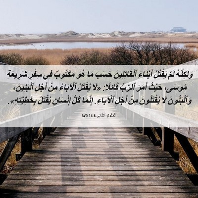 Picture 06 - اَلْمُلُوكِ ٱلثَّانِي 14:6 AVD - وَلَكِنَّهُ لَمْ يَقْتُلْ - Bible Verse Picture