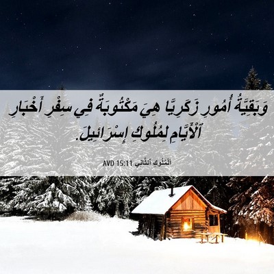 Picture 06 - اَلْمُلُوكِ ٱلثَّانِي 15:11 AVD - وَبَقِيَّةُ أُمُورِ - Bible Verse Picture