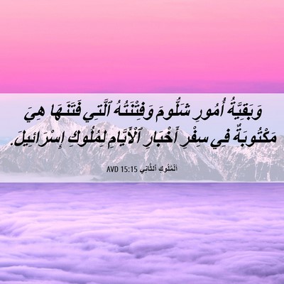 Picture 06 - اَلْمُلُوكِ ٱلثَّانِي 15:15 AVD - وَبَقِيَّةُ أُمُورِ - Bible Verse Picture