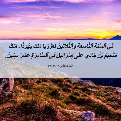 Picture 06 - اَلْمُلُوكِ ٱلثَّانِي 15:17 AVD - فِي ٱلسَّنَةِ - Bible Verse Picture