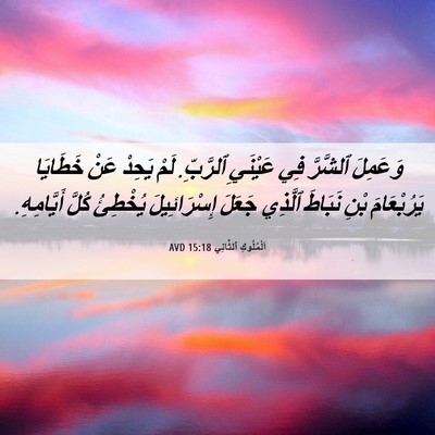 Picture 06 - اَلْمُلُوكِ ٱلثَّانِي 15:18 AVD - وَعَمِلَ ٱلشَّرَّ فِي - Bible Verse Picture
