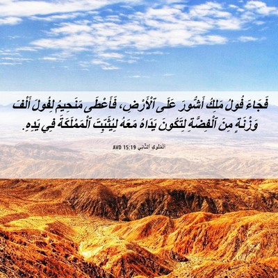 Picture 06 - اَلْمُلُوكِ ٱلثَّانِي 15:19 AVD - فَجَاءَ فُولُ مَلِكُ - Bible Verse Picture