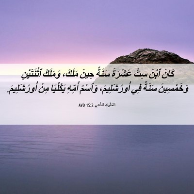 Picture 06 - اَلْمُلُوكِ ٱلثَّانِي 15:2 AVD - كَانَ ٱبْنَ سِتَّ عَشْرَةَ - Bible Verse Picture
