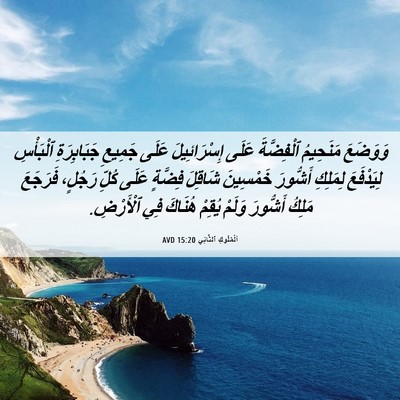 Picture 06 - اَلْمُلُوكِ ٱلثَّانِي 15:20 AVD - وَوَضَعَ مَنَحِيمُ - Bible Verse Picture