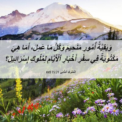 Picture 06 - اَلْمُلُوكِ ٱلثَّانِي 15:21 AVD - وَبَقِيَّةُ أُمُورِ - Bible Verse Picture