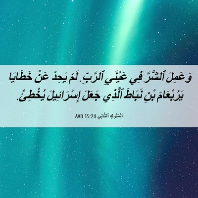 Picture 06 - اَلْمُلُوكِ ٱلثَّانِي 15:24 AVD - وَعَمِلَ ٱلشَّرَّ فِي - Bible Verse Picture