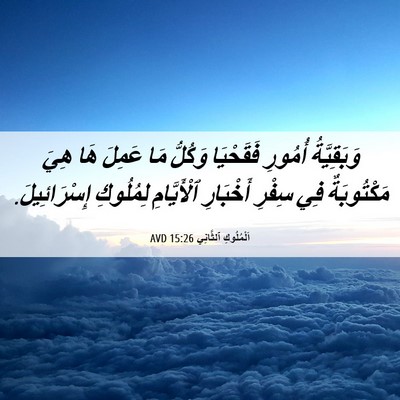 Picture 06 - اَلْمُلُوكِ ٱلثَّانِي 15:26 AVD - وَبَقِيَّةُ أُمُورِ - Bible Verse Picture