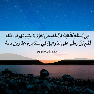 Picture 06 - اَلْمُلُوكِ ٱلثَّانِي 15:27 AVD - فِي ٱلسَّنَةِ - Bible Verse Picture
