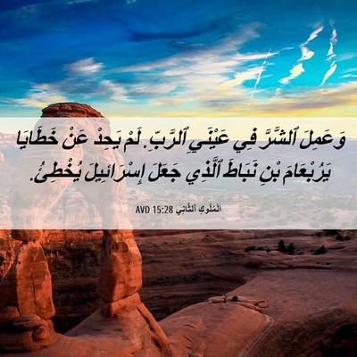 Picture 06 - اَلْمُلُوكِ ٱلثَّانِي 15:28 AVD - وَعَمِلَ ٱلشَّرَّ فِي - Bible Verse Picture