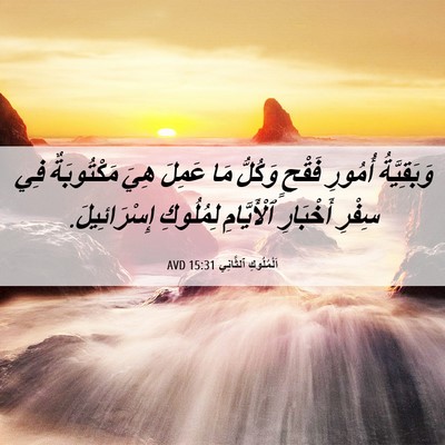 Picture 06 - اَلْمُلُوكِ ٱلثَّانِي 15:31 AVD - وَبَقِيَّةُ أُمُورِ - Bible Verse Picture