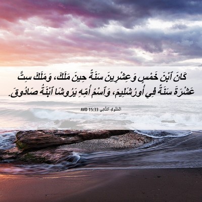 Picture 06 - اَلْمُلُوكِ ٱلثَّانِي 15:33 AVD - كَانَ ٱبْنَ خَمْسٍ - Bible Verse Picture