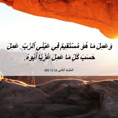 Picture 06 - اَلْمُلُوكِ ٱلثَّانِي 15:34 AVD - وَعَمِلَ مَا هُوَ - Bible Verse Picture