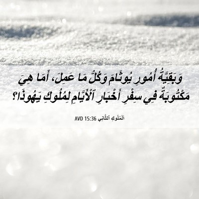 Picture 06 - اَلْمُلُوكِ ٱلثَّانِي 15:36 AVD - وَبَقِيَّةُ أُمُورِ - Bible Verse Picture