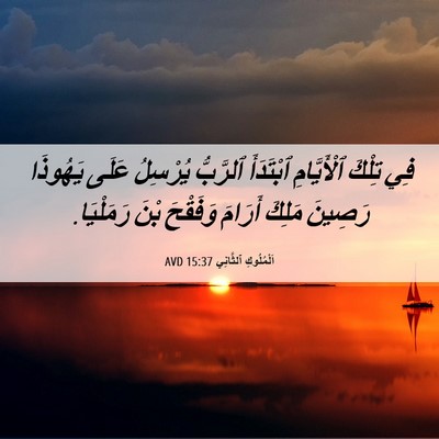 Picture 06 - اَلْمُلُوكِ ٱلثَّانِي 15:37 AVD - فِي تِلْكَ ٱلْأَيَّامِ - Bible Verse Picture