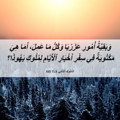 Picture 06 - اَلْمُلُوكِ ٱلثَّانِي 15:6 AVD - وَبَقِيَّةُ أُمُورِ - Bible Verse Picture