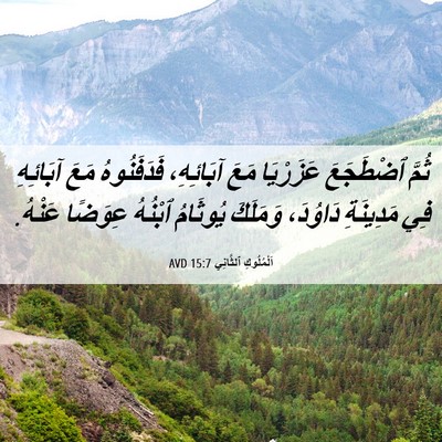 Picture 06 - اَلْمُلُوكِ ٱلثَّانِي 15:7 AVD - ثُمَّ ٱضْطَجَعَ عَزَرْيَا - Bible Verse Picture