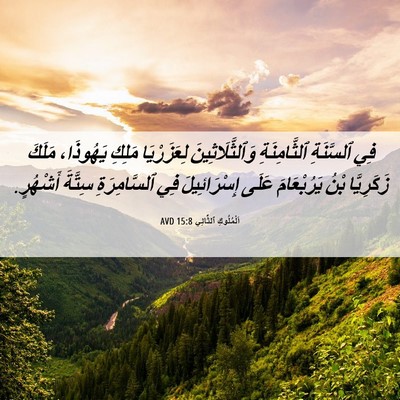 Picture 06 - اَلْمُلُوكِ ٱلثَّانِي 15:8 AVD - فِي ٱلسَّنَةِ - Bible Verse Picture