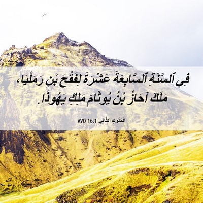 Picture 06 - اَلْمُلُوكِ ٱلثَّانِي 16:1 AVD - فِي ٱلسَّنَةِ - Bible Verse Picture