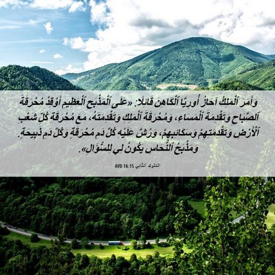 Picture 06 - اَلْمُلُوكِ ٱلثَّانِي 16:15 AVD - وَأَمَرَ ٱلْمَلِكُ آحَازُ - Bible Verse Picture