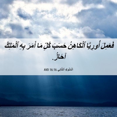 Picture 06 - اَلْمُلُوكِ ٱلثَّانِي 16:16 AVD - فَعَمِلَ أُورِيَّا - Bible Verse Picture