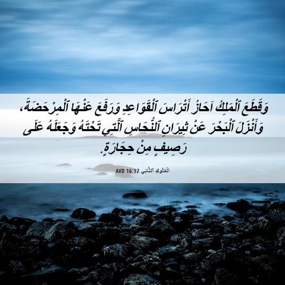 Picture 06 - اَلْمُلُوكِ ٱلثَّانِي 16:17 AVD - وَقَطَعَ ٱلْمَلِكُ آحَازُ - Bible Verse Picture