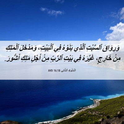 Picture 06 - اَلْمُلُوكِ ٱلثَّانِي 16:18 AVD - وَرِوَاقَ ٱلسَّبْتِ - Bible Verse Picture