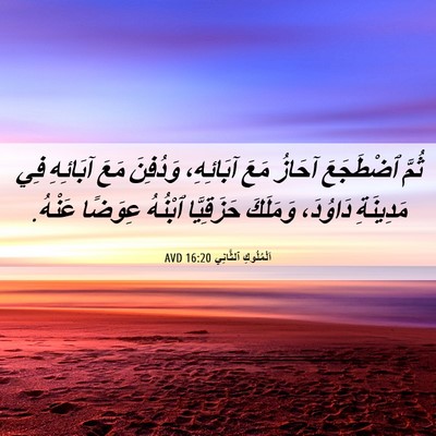 Picture 06 - اَلْمُلُوكِ ٱلثَّانِي 16:20 AVD - ثُمَّ ٱضْطَجَعَ آحَازُ - Bible Verse Picture