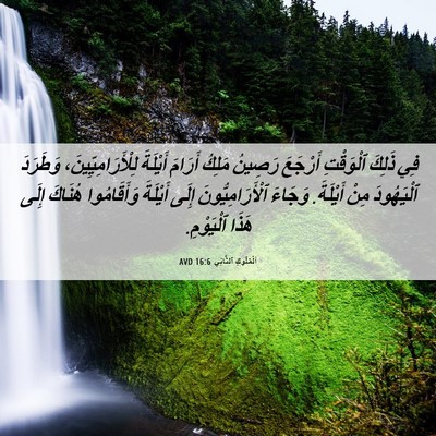 Picture 06 - اَلْمُلُوكِ ٱلثَّانِي 16:6 AVD - فِي ذَلِكَ ٱلْوَقْتِ - Bible Verse Picture