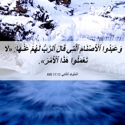 Picture 06 - اَلْمُلُوكِ ٱلثَّانِي 17:12 AVD - وَعَبَدُوا ٱلْأَصْنَامَ - Bible Verse Picture