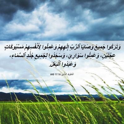 Picture 06 - اَلْمُلُوكِ ٱلثَّانِي 17:16 AVD - وَتَرَكُوا جَمِيعَ - Bible Verse Picture