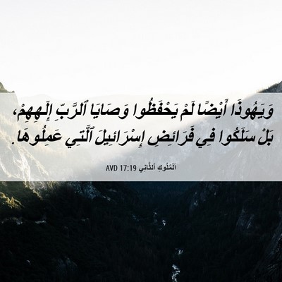 Picture 06 - اَلْمُلُوكِ ٱلثَّانِي 17:19 AVD - وَيَهُوذَا أَيْضًا لَمْ - Bible Verse Picture