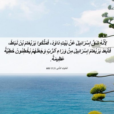 Picture 06 - اَلْمُلُوكِ ٱلثَّانِي 17:21 AVD - لِأَنَّهُ شَقَّ - Bible Verse Picture