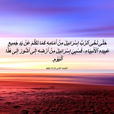 Picture 06 - اَلْمُلُوكِ ٱلثَّانِي 17:23 AVD - حَتَّى نَحَّى ٱلرَّبُّ - Bible Verse Picture