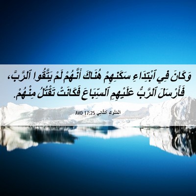 Picture 06 - اَلْمُلُوكِ ٱلثَّانِي 17:25 AVD - وَكَانَ فِي ٱبْتِدَاءِ - Bible Verse Picture