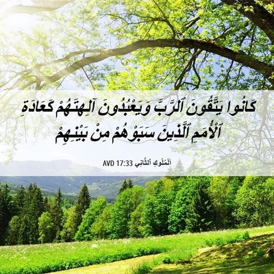 Picture 06 - اَلْمُلُوكِ ٱلثَّانِي 17:33 AVD - كَانُوا يَتَّقُونَ - Bible Verse Picture