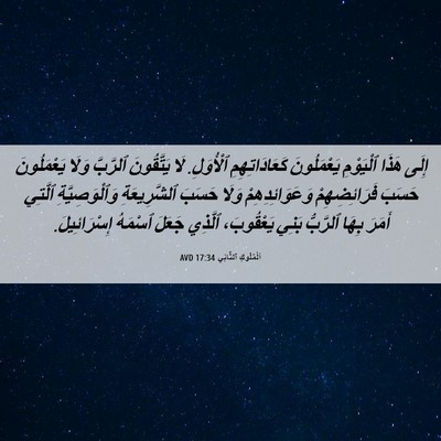 Picture 06 - اَلْمُلُوكِ ٱلثَّانِي 17:34 AVD - إِلَى هَذَا ٱلْيَوْمِ - Bible Verse Picture