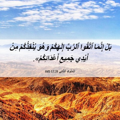 Picture 06 - اَلْمُلُوكِ ٱلثَّانِي 17:39 AVD - بَلْ إِنَّمَا ٱتَّقُوا - Bible Verse Picture