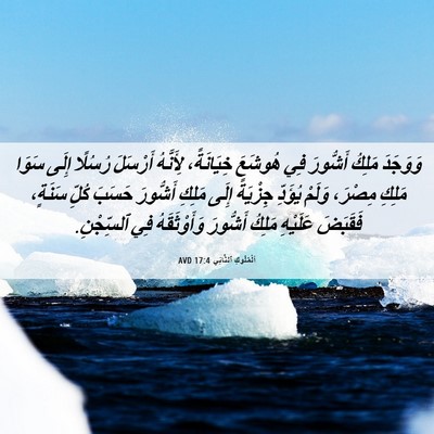 Picture 06 - اَلْمُلُوكِ ٱلثَّانِي 17:4 AVD - وَوَجَدَ مَلِكُ أَشُّورَ - Bible Verse Picture