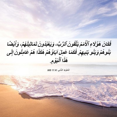 Picture 06 - اَلْمُلُوكِ ٱلثَّانِي 17:41 AVD - فَكَانَ هَؤُلَاءِ - Bible Verse Picture