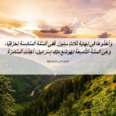 Picture 06 - اَلْمُلُوكِ ٱلثَّانِي 18:10 AVD - وَأَخَذُوهَا فِي - Bible Verse Picture